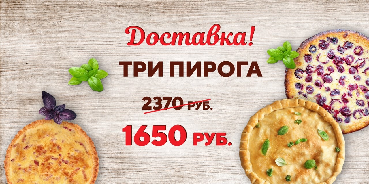 3 пирога из меню по спец. цене - 1650 руб.!